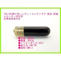 144/430MHz帯 ハンディー 用 SMA-J型 ミニ アンテナ 新品 即納