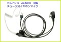 アルインコ ALINCO 対応 チューブ式 イヤホンマイク ２ピン 1個