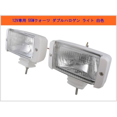 画像1: 超明るい 12V 用 ダブルクォーツハロゲン  白セット