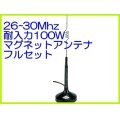 26〜30MHz 耐入力　100W マグネット アンテナ フルセット　新品
