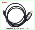 DXH1 専用プログラミングケーブル　新品