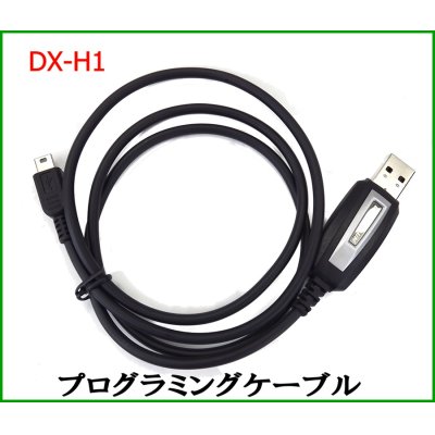 画像1: DXH1 専用プログラミングケーブル　新品