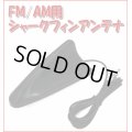 FM ・ AM  汎用 ルーフ シャーク フィン アンテナ VICS 対応 簡単取付
