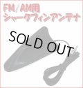 FM ・ AM  汎用 ルーフ シャーク フィン アンテナ VICS 対応 簡単取付