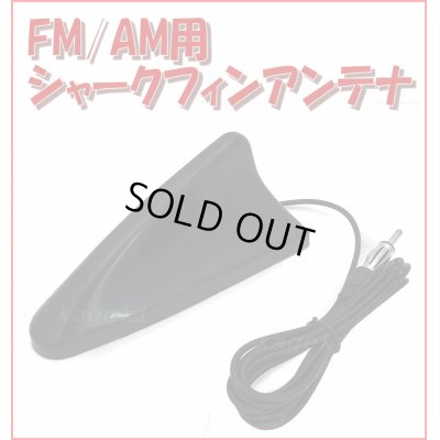 画像1: FM ・ AM  汎用 ルーフ シャーク フィン アンテナ VICS 対応 簡単取付