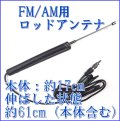 FM AM　ロッド アンテナ　受信感度UP & コンパクト VICS 対応