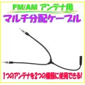 FM AM アンテナ 用 分配ケーブル 端子x2 (オス) 差込口x1 (メス)