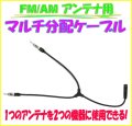 FM AM アンテナ 用 分配ケーブル 端子x2 (オス) 差込口x1 (メス)