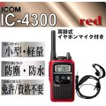 アイコム IC-4300 トランシーバー & 耳掛 イヤホンマイク 赤 1台