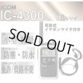 アイコム IC-4300 トランシーバー & 耳掛 イヤホンマイク 銀 1台