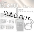 アイコム IC-4300 トランシーバー & 耳掛 イヤホンマイク 銀 1台