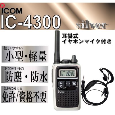 画像1: アイコム IC-4300 トランシーバー & 耳掛 イヤホンマイク 銀 1台