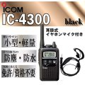 アイコム IC-4300 トランシーバー & 耳掛 イヤホンマイク 黒 1台