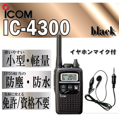 画像1: アイコム IC-4300 特小 トランシーバー イヤホンマイク 付 防水 防塵 黒 1台