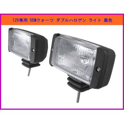 画像1: 超明るい 12V 用 ダブルクォーツハロゲン  黒 セット