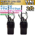 特定小電力  16ch 対応 トランシーバー & チューブ式イヤホンマイク 2台組 新品