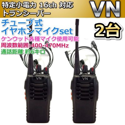 画像1: 特定小電力  16ch 対応 トランシーバー & チューブ式イヤホンマイク 2台組 新品