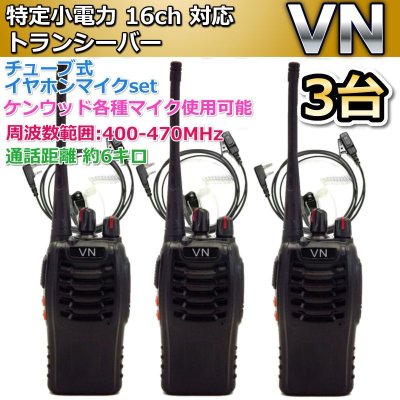 画像1: 特定小電力  16ch 対応 トランシーバー & チューブ式イヤホンマイク ３台組 新品