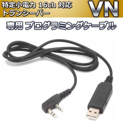 画像1: 特定小電力 16ch 対応 トランシーバー  VN 専用 プログラミングケーブル　新品