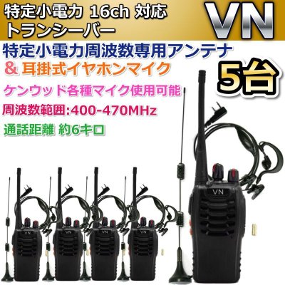 画像1: 特定小電力　16ｃｈ 対応 トランシーバー 専用アンテナ & 耳掛マイク セット  5台組　新品