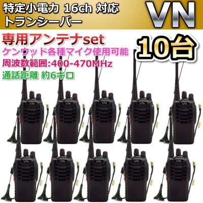 画像1: 特定小電力　16ｃｈ 対応 トランシーバー & 専用アンテナ  10台組　新品