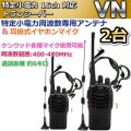 特定小電力　16ｃｈ 対応 トランシーバー 専用アンテナ & 耳掛マイク セット  2台組　新品