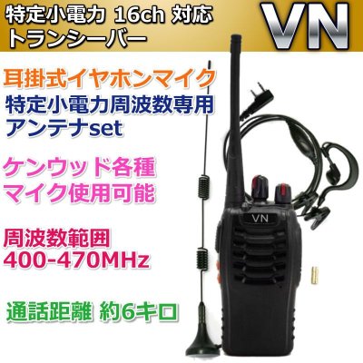 画像1: 特定小電力　16ｃｈ 対応 トランシーバー 専用アンテナ & 耳掛マイク セット  1台組　新品