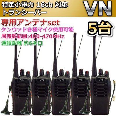 画像1: 特定小電力　16ｃｈ 対応 トランシーバー & 専用アンテナ  5台組　新品