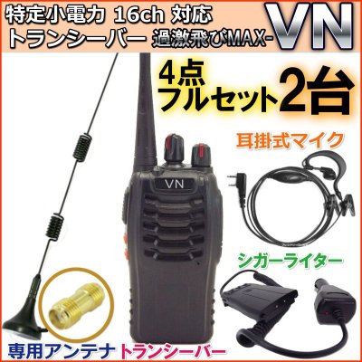 画像1: 特定小電力　16ch 対応 トランシーバー 12Vシガライター & 専用アンテナ & 耳掛マイク  ★フルセット★  2台組　新品