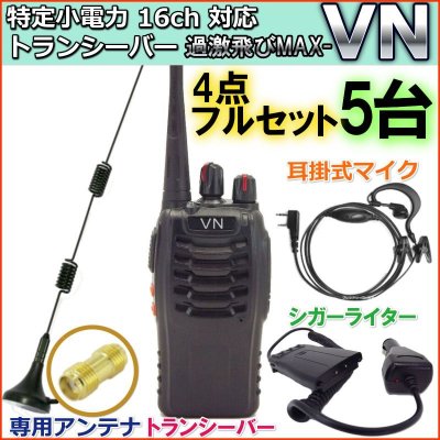 画像1: 特定小電力　16ch 対応 トランシーバー 12Vシガライター & 専用アンテナ & 耳掛マイク  ★フルセット★  5台組　新品