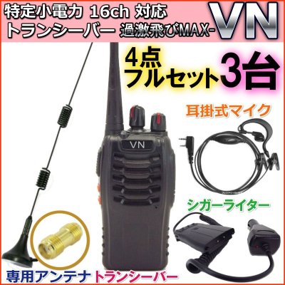 画像1: 特定小電力　16ch 対応 トランシーバー 12Vシガライター & 専用アンテナ & 耳掛マイク  ★フルセット★  3台組　新品