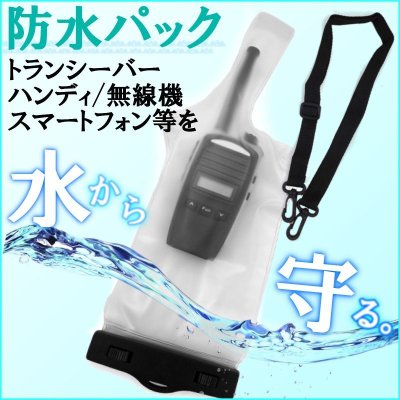 画像1: トランシーバーやハンディ無線機 ＆スマートフォンが 防水に変身!防水パック 新品 即納