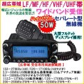 LF/MF/HF/VHF/UHF 超広帯域 ワイドバンド受信 セパレート型 モービル無線機
