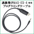 過激飛びMAX-EX-4 専用 プログラミングケーブル 新品 即納