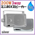  小型 ・ 軽量  防水 BOX スピーカー 3way  シルバー　銀色　2個 セット