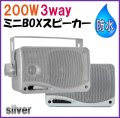  小型 ・ 軽量  防水 BOX スピーカー 3way  シルバー　銀色　2個 セット