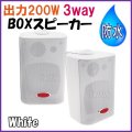 高級 防水BOX スピーカー 白色 3way 200W 2個セット 新品 