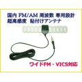 国内 FM / AM　周波数 専用設計  ワイドFM・VICS対応　受信感度UP & 軽量 アンテナ 両面テープ で貼り付け可能