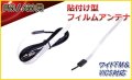 取り付け・貼り付け 簡単 FM AM 用 フィルム アンテナ VICS・ワイドFM 対応 新品