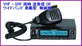 VHF ・ UHF 同時 送受信可能　ワイドバンド 車載型　無線機 新品 