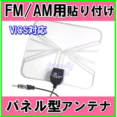 画像1: FM / AM ワイド FM ＆ VICS 対応　薄型 ・ 軽量 ・ パネル型　貼り付け  アンテナ 新品 即納