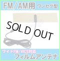 FM / AM ワイド FM ＆ VICS 対応　どこにでも 貼れる  ワンセグ 型 フィルム アンテナ  新品 未使用