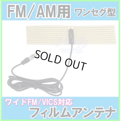 画像1: FM / AM ワイド FM ＆ VICS 対応　どこにでも 貼れる  ワンセグ 型 フィルム アンテナ  新品 未使用