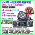 VHF帯 大出力 １００W  4周波 同時 受信 可能  Jなし ワイド送受信 OK 車載型無線機 新品 