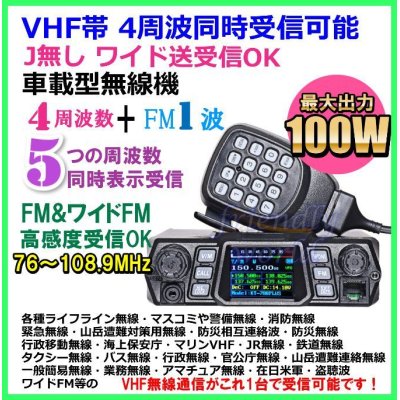 画像1: VHF帯 大出力 １００W  4周波 同時 受信 可能  Jなし ワイド送受信 OK 車載型無線機 新品 