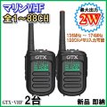 国際マリンVHF 実装 交信可能♪  2台 / 過激飛びMAX-GTX・VHF 新品・即納