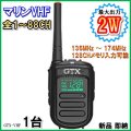国際マリンVHF 実装 交信可能♪  1台 / 過激飛びMAX-GTX・VHF 新品・即納