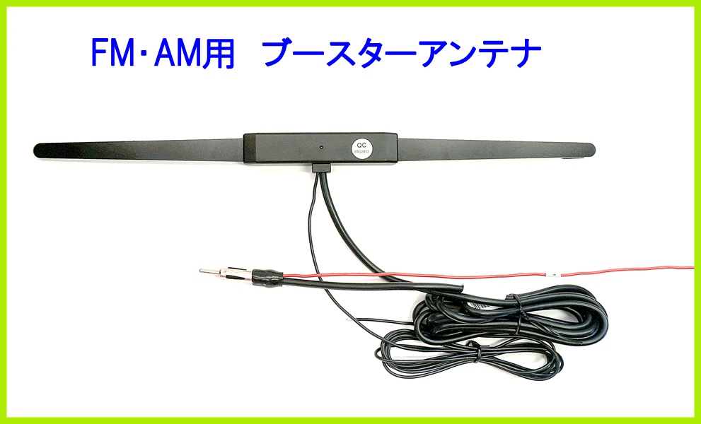受信感度UP！AM FM 用 ブースター アンテナ 軽量&コンパクト　新品 即納