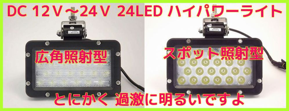 12-24V対応 24灯 ＬＥＤ ハイパワー ライト  耐振動・防水・防塵 新品 即納