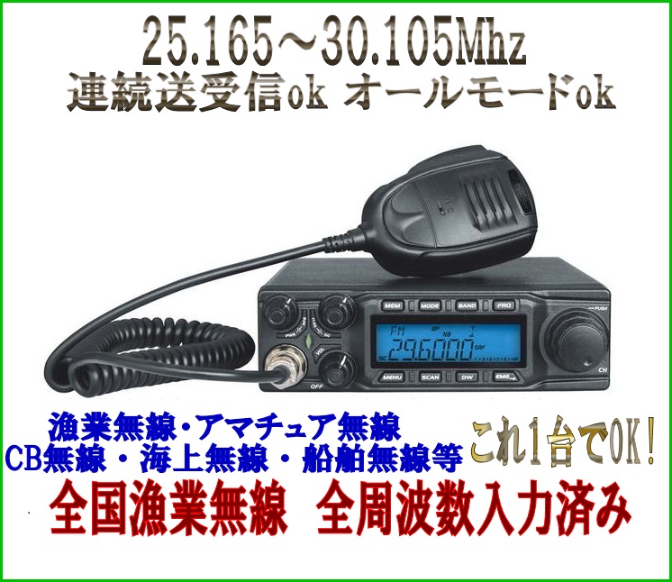 ワイドバンド HF 高性能・高機能無線機 25〜30Mhz オールモード 連続送受信 可能